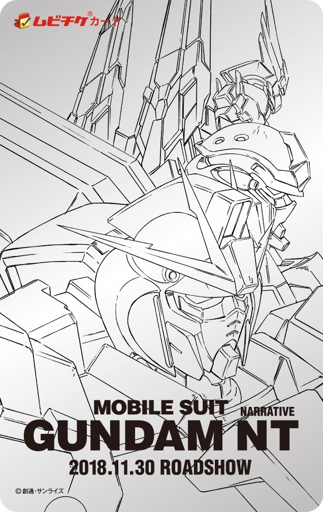 『機動戦士ガンダムNT』数量限定ムビチケ前売券 第2弾(C)創通・サンライズ　2018年11月30日劇場公開
