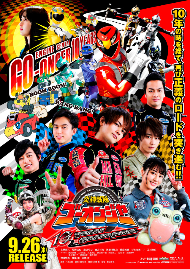 Vシネマ『炎神戦隊ゴーオンジャー 10 YEARS GRANDPRIX』メインビジュアル