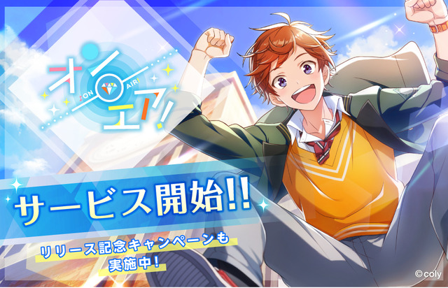 スター声優育成ゲーム『オンエア！』(C)coly