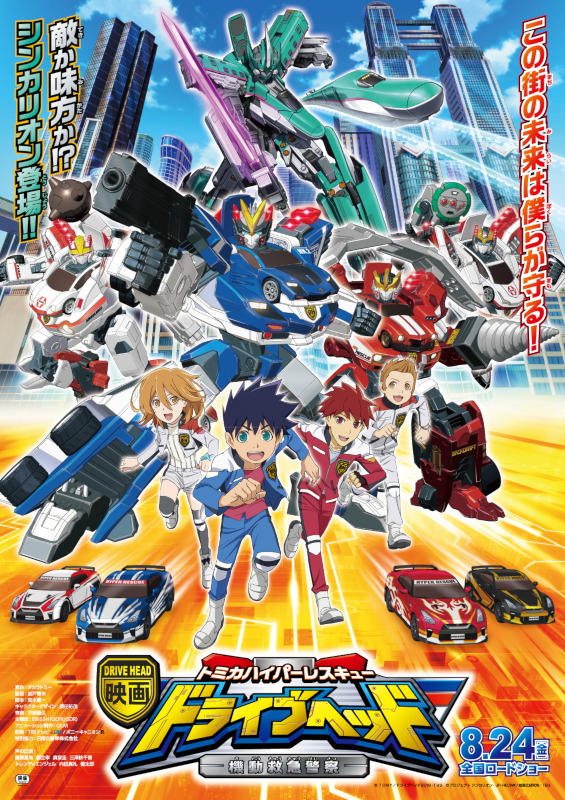 『映画ドライブヘッド～トミカハイパーレスキュー 機動救急警察～』本ポスター(C)ＴＯＭＹ／ドライブヘッド2018・ＴＢＳ(C)プロジェクト シンカリオン・JR-HECWK/超進化研究所・TBS