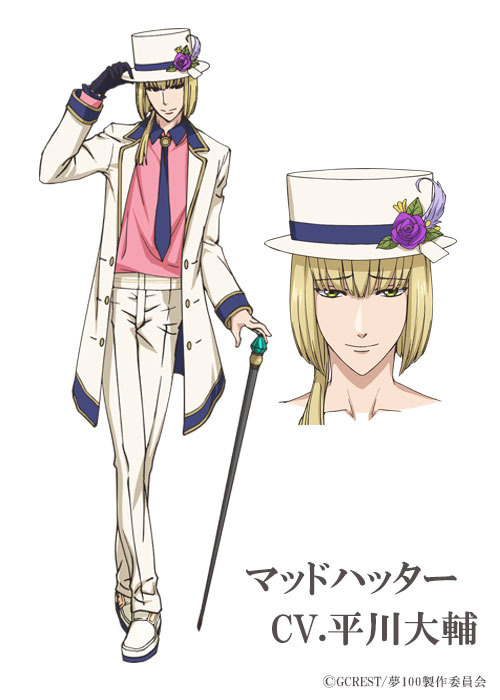 マッドハッター：平川大輔 (C)GCREST/夢100製作委員会