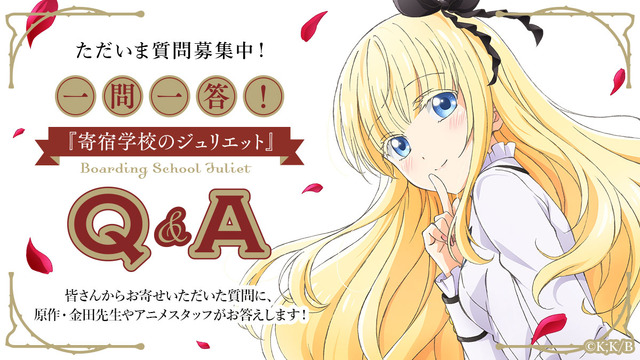 一問一答！『寄宿学校のジュリエット』Ｑ＆Ａ　(C)金田陽介・講談社／寄宿学校のジュリエット製作委員会