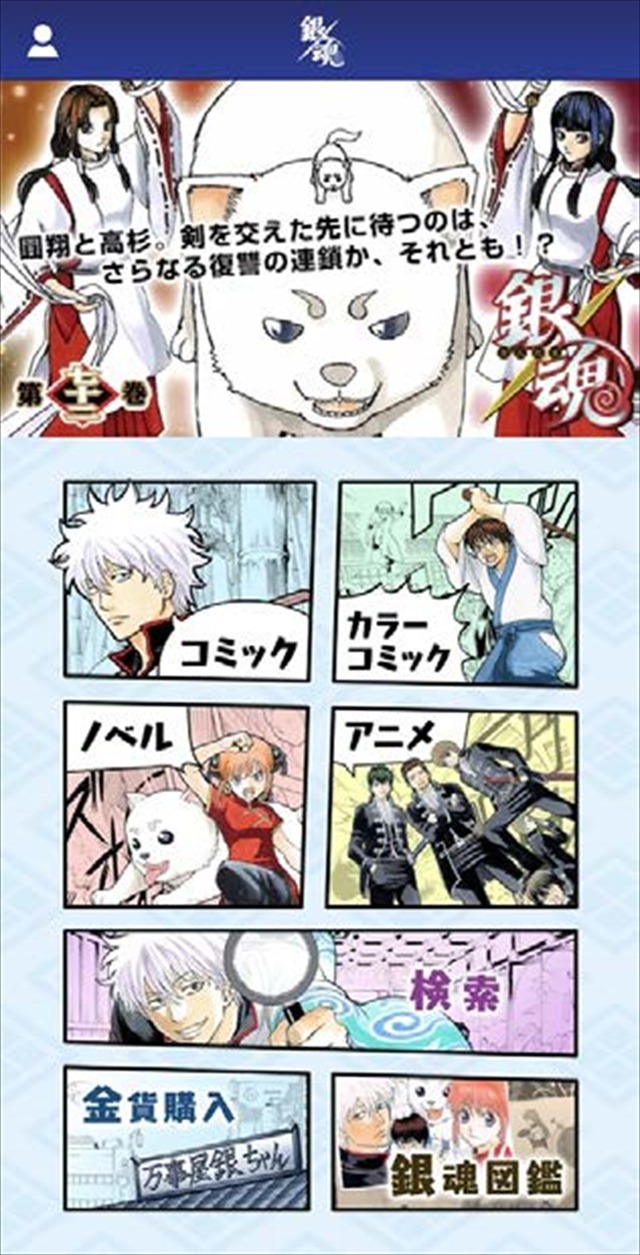 「銀魂公式アプリ」(C)空知英秋／集英社
