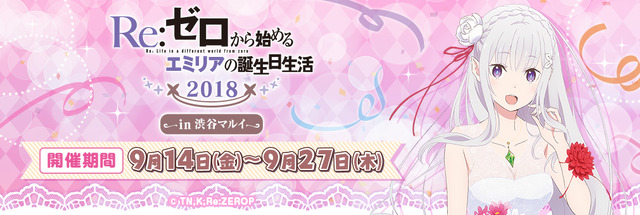 『Re:ゼロから始めるエミリアの誕生日生活2018 in 渋谷マルイ』告知バナー(C)長月達平・株式会社KADOKAWA刊/Re:ゼロから始める異世界生活製作委員会