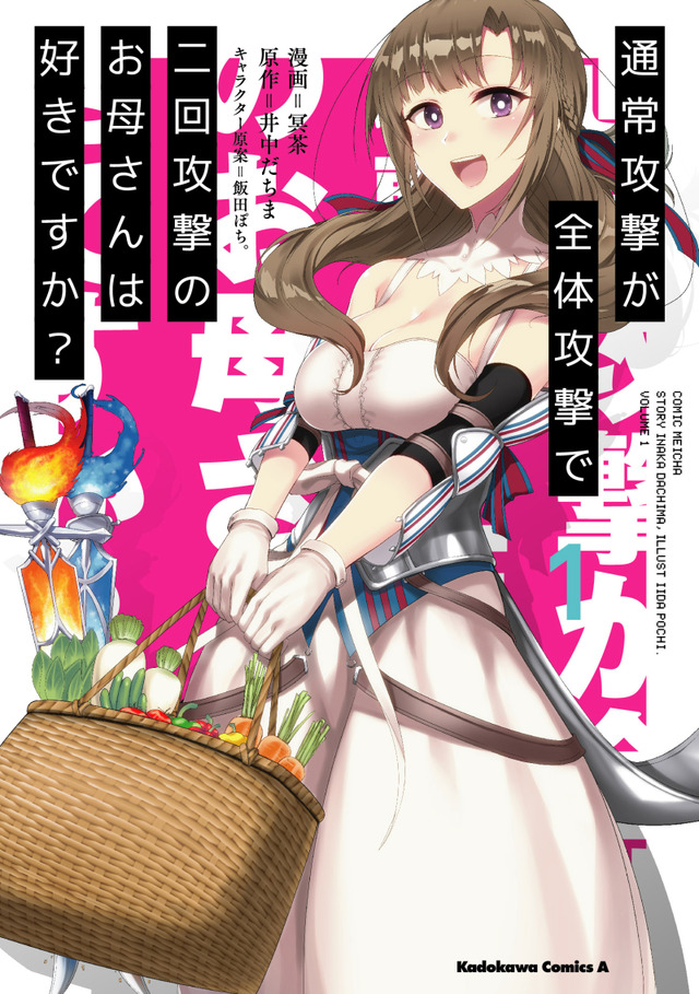 コミカライズ（角川コミック・エース）『通常攻撃が全体攻撃で二回攻撃のお母さんは好きですか？』 定価：本体580円＋税