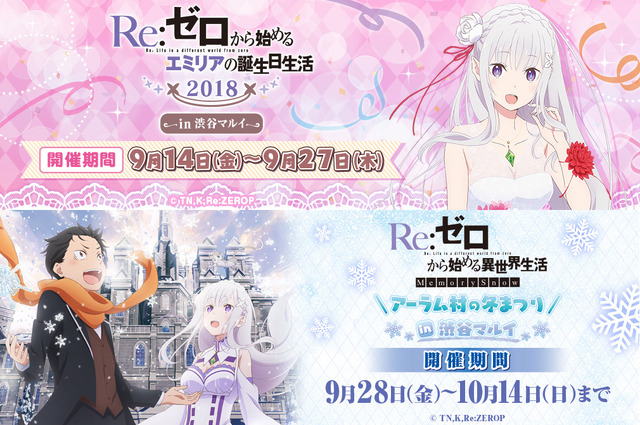 『Re:ゼロから始めるエミリアの誕生日生活2018 in 渋谷マルイ』告知バナー(C)長月達平・株式会社KADOKAWA刊/Re:ゼロから始める異世界生活製作委員会／『Re:ゼロから始める異世界生活　アーラム村の冬まつり in 渋谷マルイ』告知バナー (C)長月達平・株式会社KADOKAWA刊/Re:ゼロから始める異世界生活製作委員会