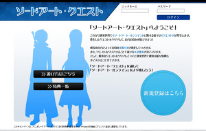 夏新番組「ソードアート・オンライン」　現実世界に浸食の新企画スタート