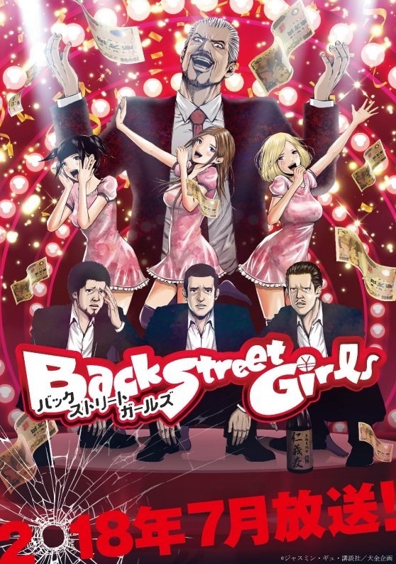 「Back Street Girls －ゴクドルズ－」(C)ジャスミン・ギュ・講談社／犬金企画