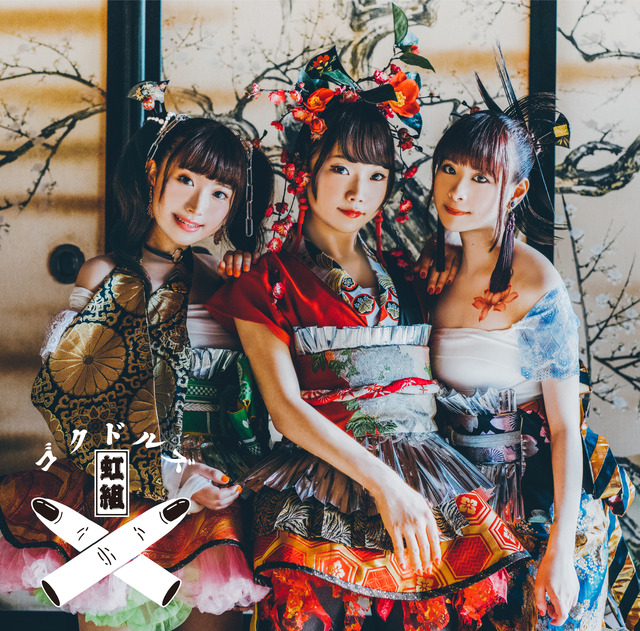 主題歌「ゴクドルミュージック」初回限定盤