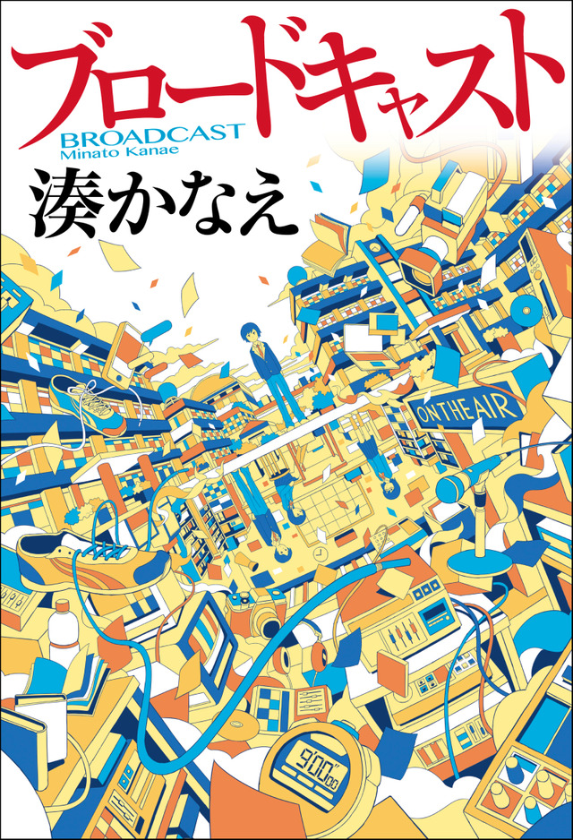 湊かなえ『ブロードキャスト』本体1500円＋税