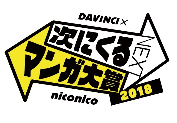 「次にくるマンガ大賞2018」