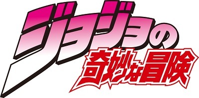 (c)荒木飛呂彦／集英社･ジョジョの奇妙な冒険製作委員会