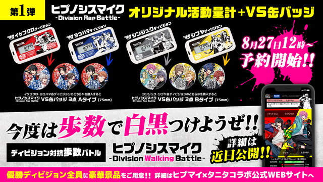 『ヒプノシスマイク -Division Rap Battle-』タニタコラボ告知