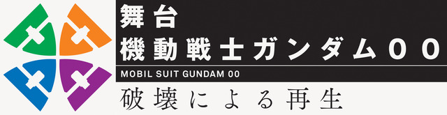 舞台『機動戦士ガンダム 00 -破壊による再生-』(C)創通・サンライズ