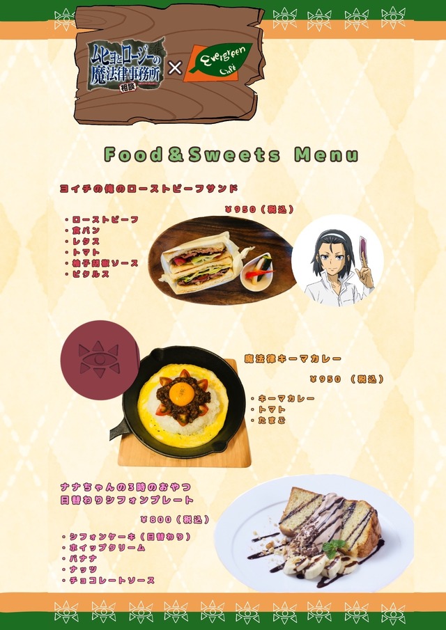 「エバーグリーンカフェ」×「ムヒョとロージーの魔法律相談事務所」コラボカフェ フードメニュー (C)西義之/集英社・ムヒョロジ製作委員会