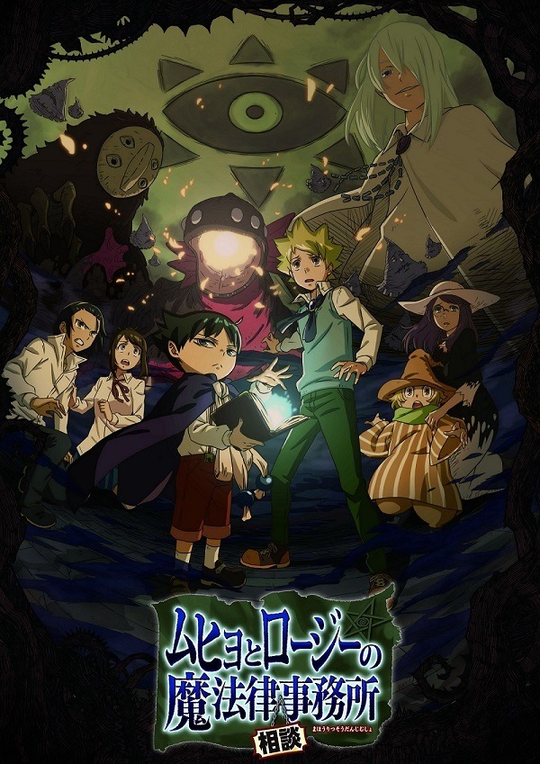 『ムヒョとロージーの魔法律相談事務所』キービジュアル (C)西義之／集英社・ムヒョロジ製作委員会
