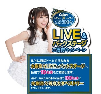 「水樹奈々LIVE&バックステージご招待キャンペーン」