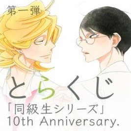 同級生10周年記念とらくじ　(C)Asumiko Nakamura/akaneshinsha
