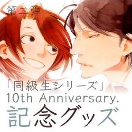 同級生10周年記念グッズ発売決定　(C)Asumiko Nakamura/akaneshinsha