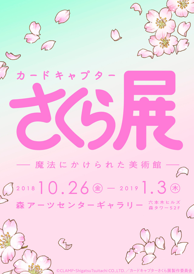 「カードキャプターさくら展 -魔法にかけられた美術館- 」告知画像(C)CLAMP・ShigatsuTsuitachi CO.,LTD.／講談社