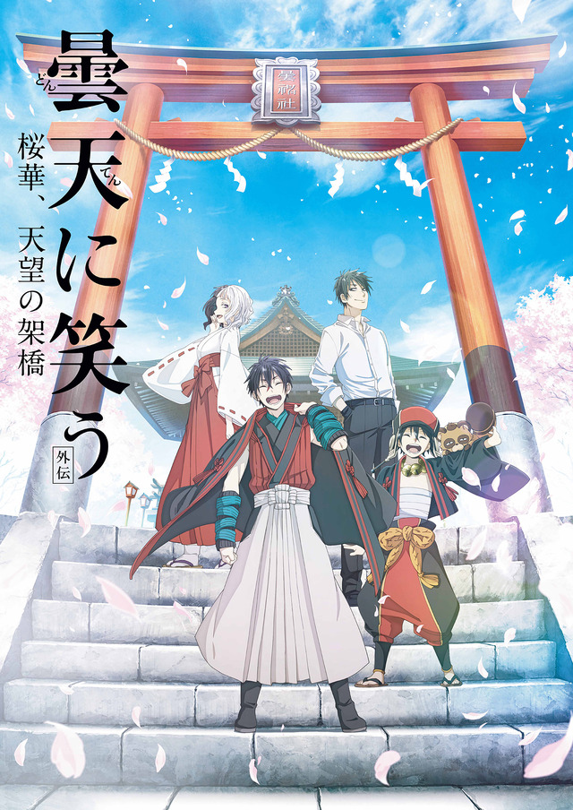 最終章『曇天に笑う<外伝> ~桜華、天望の架橋~』場面カット (C)唐々煙/マッグガーデン・曇天に笑う外伝製作委員会