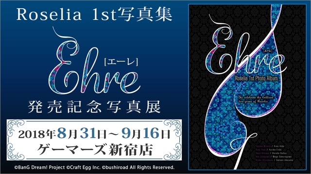 Roselia 1st写真集Ehre発売記念写真展