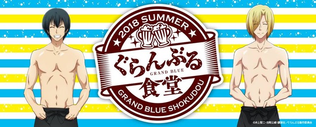 『ぐらんぶる食堂』バナー (C)井上堅二・吉岡公威・講談社／ぐらんぶる製作委員会