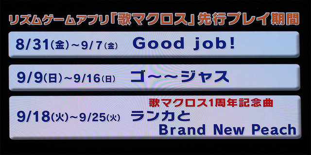 『歌マクロス』1周年イベントが8月31日より開催！ 街頭ビジョンでの上映には多くのファンが