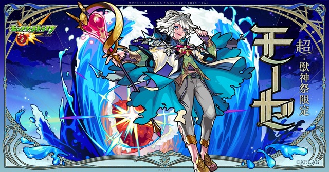 新限定キャラクター「モーセ」キービジュアル