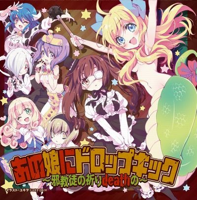 「あの娘にドロップキック」(C)ユキヲ・COMICメテオ／邪神ちゃんドロップキック製作委員会