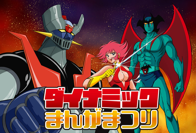 「マジンガーZ」や「デビルマン」まで、永井豪の新旧アニメを味わい尽くす！ 画業50周年イベント開催