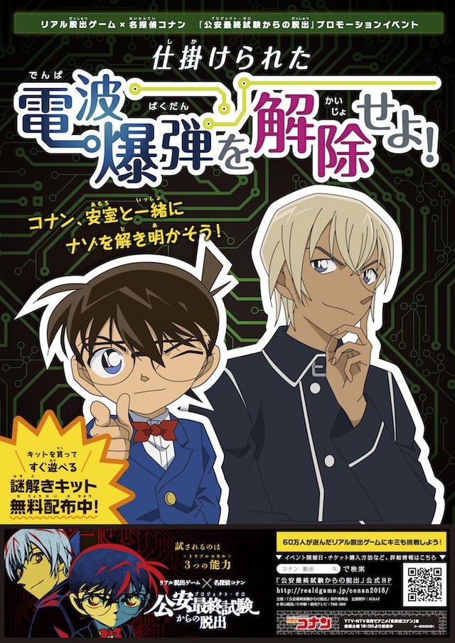 「仕掛けられた電波爆弾を解除せよ！」イベントビジュアル (C)青山剛昌／小学館・読売テレビ・TMS 1996
