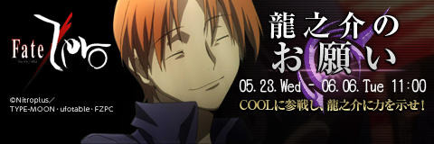 【23日16時公開】『Fate/Zero』×『ペーパーマン』コラボレーションは今日から！ 【23日16時公開】『Fate/Zero』×『ペーパーマン』コラボレーションは今日から！