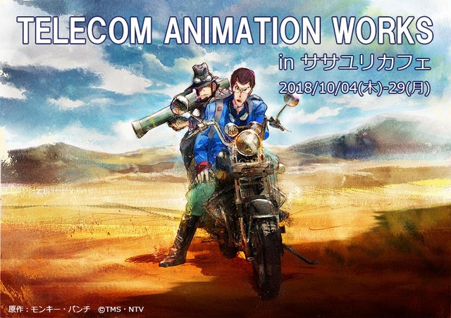 「テレコムアニメーションワークス展inササユリカフェ」イベント告知原作：モンキー・パンチ　(C)TMS・NTV