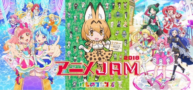 「アニメJAM2018」(C)BNP/BANDAI, DENTSU, TV TOKYO (C)けものフレンズプロジェクト (C)T-ARTS / syn Sophia / テレビ東京 / PCH製作委員会