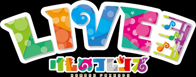 『けものフレンズ』LIVEロゴ