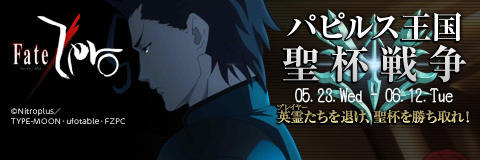 【23日16時公開】『Fate/Zero』×『ペーパーマン』コラボレーションは今日から！ 【23日16時公開】『Fate/Zero』×『ペーパーマン』コラボレーションは今日から！