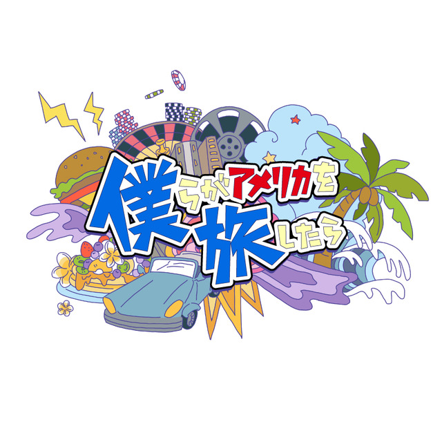 『僕らがアメリカを旅したら』