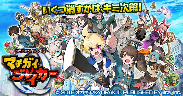 つっこみクイズRPG『マチガイブレイカー』ビジュアル（C)2018 オカキチ/KYORAKU. Published by liica, Inc.