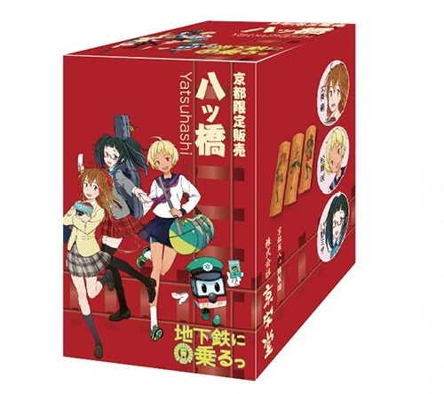 地下鉄に乗るっ 八ツ橋 価格：750 円（税込）(C)京都市交通局