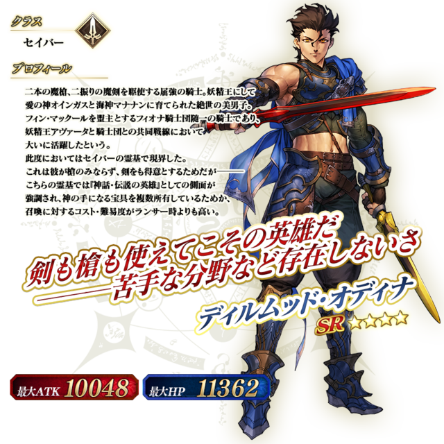 『FGO』「★4(SR)ディルムッド・オディナ(セイバー)」が新登場！「イスカンダル」のバトルモーション&宝具演出もリニューアル