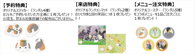 「劇場版 夏目友人帳 ～うつせみに結ぶ～秋のおいしいものいっぱい！和風かふぇ」(C)緑川ゆき・白泉社／夏目友人帳プロジェクト