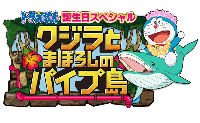 アニメ『ドラえもん』ドラえもん誕生日スペシャル（C）藤子プロ・小学館・テレビ朝日・シンエイ・ＡＤＫ