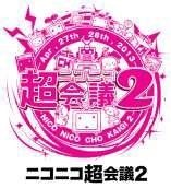 「ニコニコ超会議２」