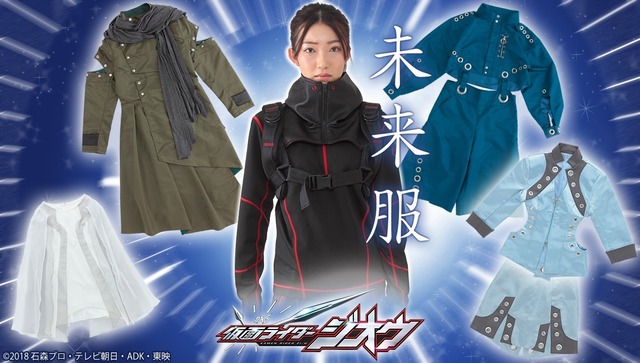 新番組『仮面ライダージオウ』の劇中衣裳の『未来服』