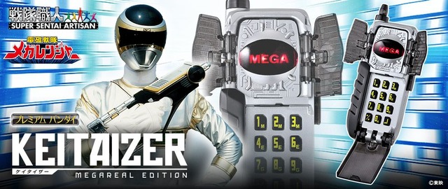 「戦隊職人 ケイタイザー -MEGAREAL EDITION-」8,500円（税込）(C) 東映