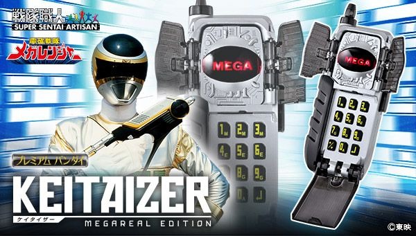 「戦隊職人 ケイタイザー -MEGAREAL EDITION-」8,500円（税込）(C) 東映