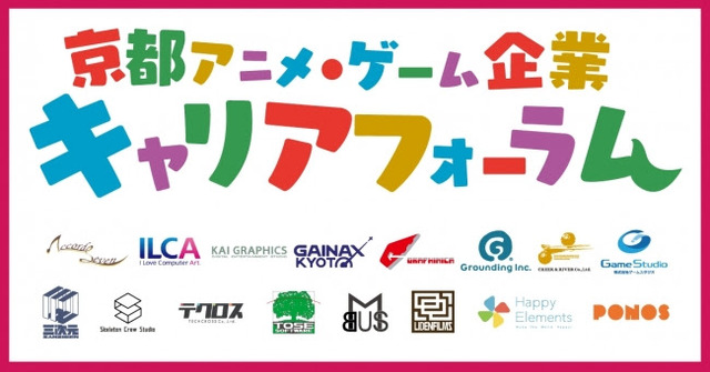京都アニメ・ゲーム企業キャリアフォーラム　告知画像