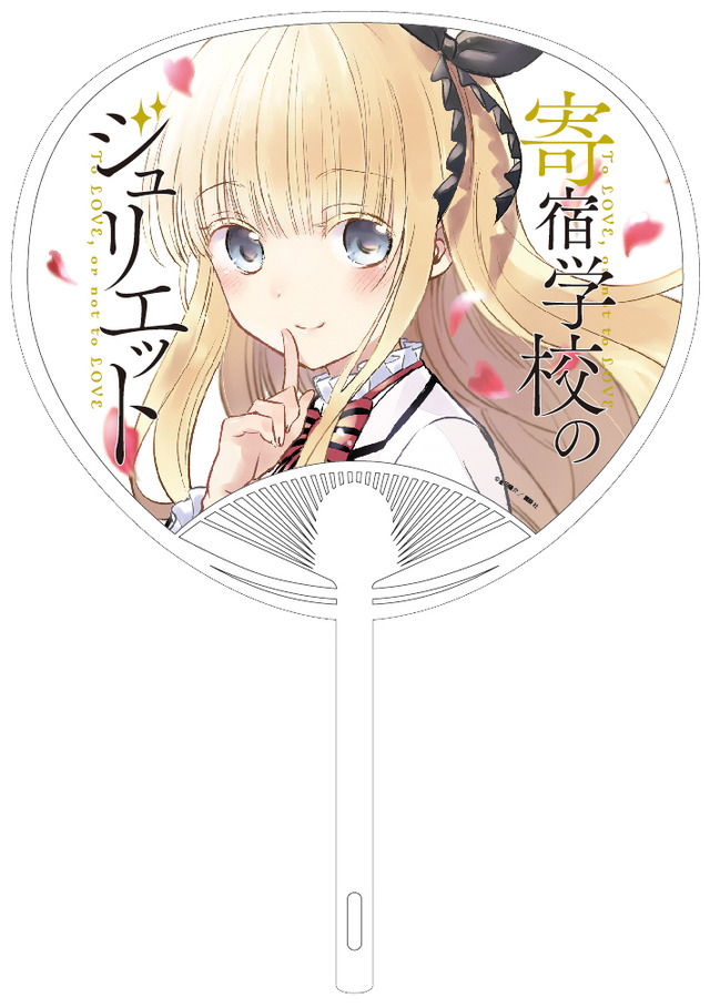TVアニメ『寄宿学校のジュリエット』特製うちわ(C)金田陽介・講談社／寄宿学校のジュリエット製作委員会(C)金田陽介／講談社