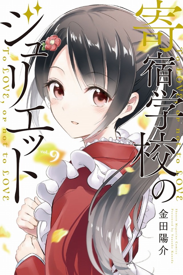 原作コミックス『寄宿学校のジュリエット』第9巻　(C)金田陽介・講談社／寄宿学校のジュリエット製作委員会(C)金田陽介／講談社